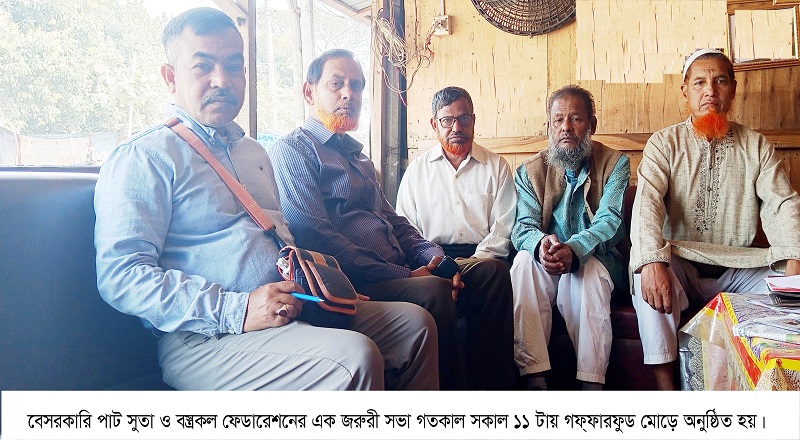 বেসরকারী পাট সুতা বস্ত্রকল শ্রমিক কর্মচারী ফেডারেশনের জরুরী সভা অনুষ্ঠিত 